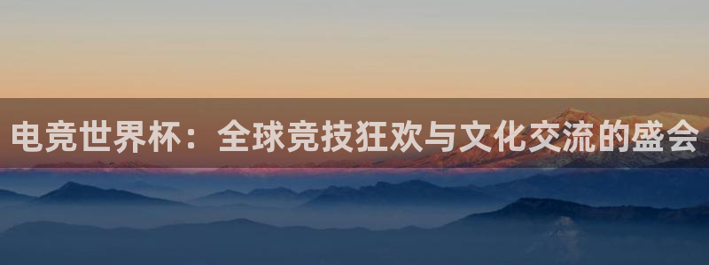 世界杯直播平台:电竞世界杯:全球竞技狂欢与文化交流的盛会