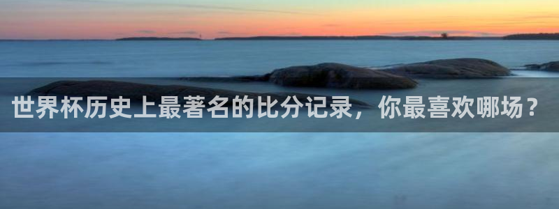 世界杯比赛赛程：世界杯历史上最著名的比分记录，你最喜欢哪场？